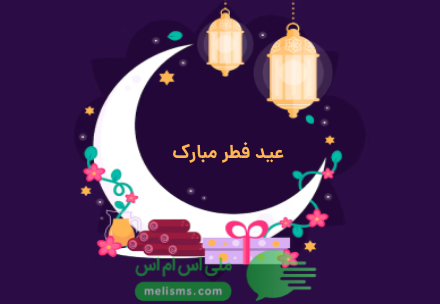 جملات زیبا برای تبریک عید فطر به مسلمانان
