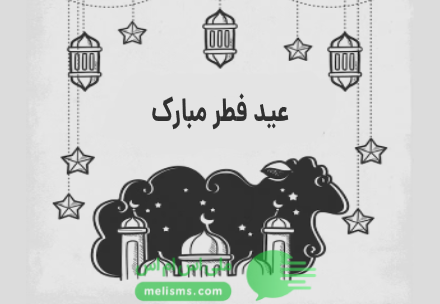 متن تبریک عید سعید فطر ۱۴۰۳ همراه با عکس