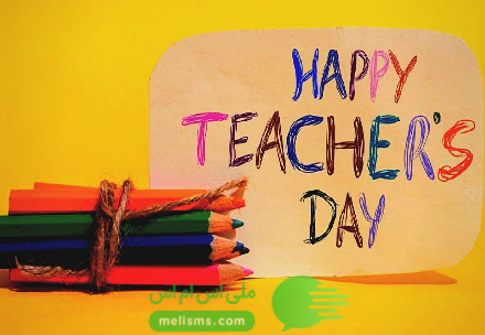 تبریک روز معلم به انگلیسی