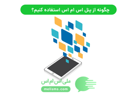 چگونه از پنل اس ام اس استفاده کنیم؟